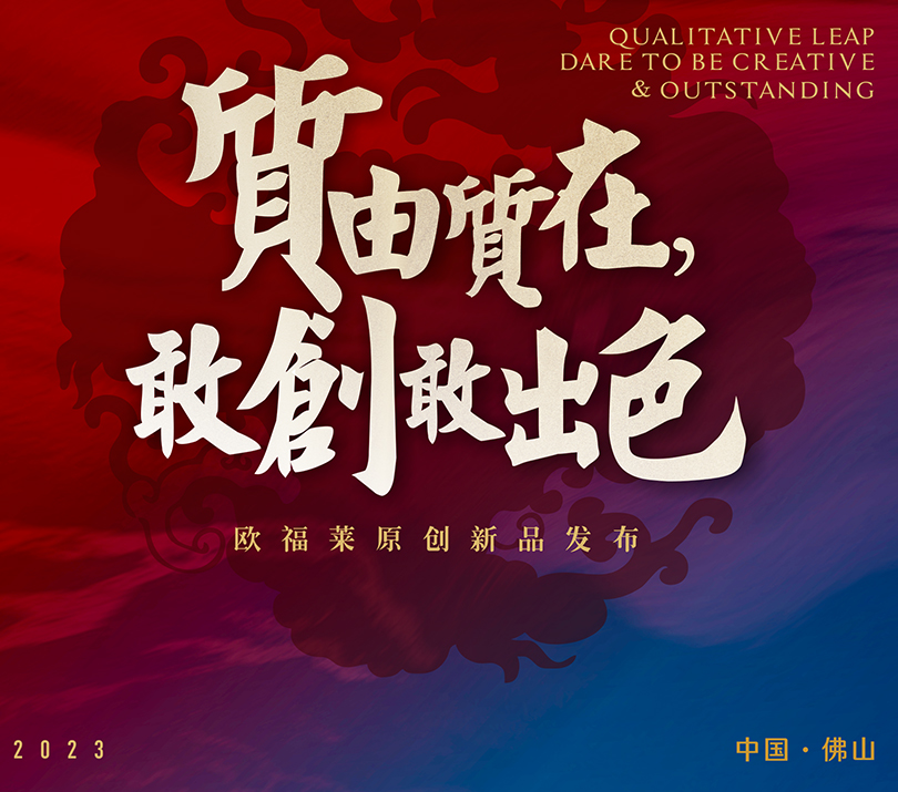 超強上新 | 歐福萊陶瓷攜60+款春季新品亮相2023陶博會