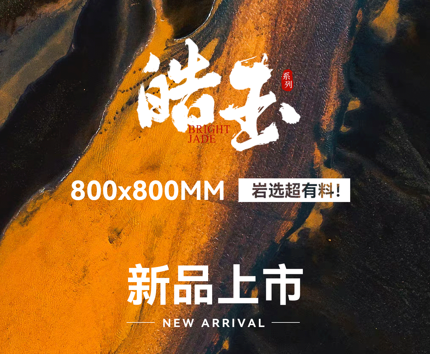 皓玉系列｜800x800MM巖板上新，巖選超有料！
