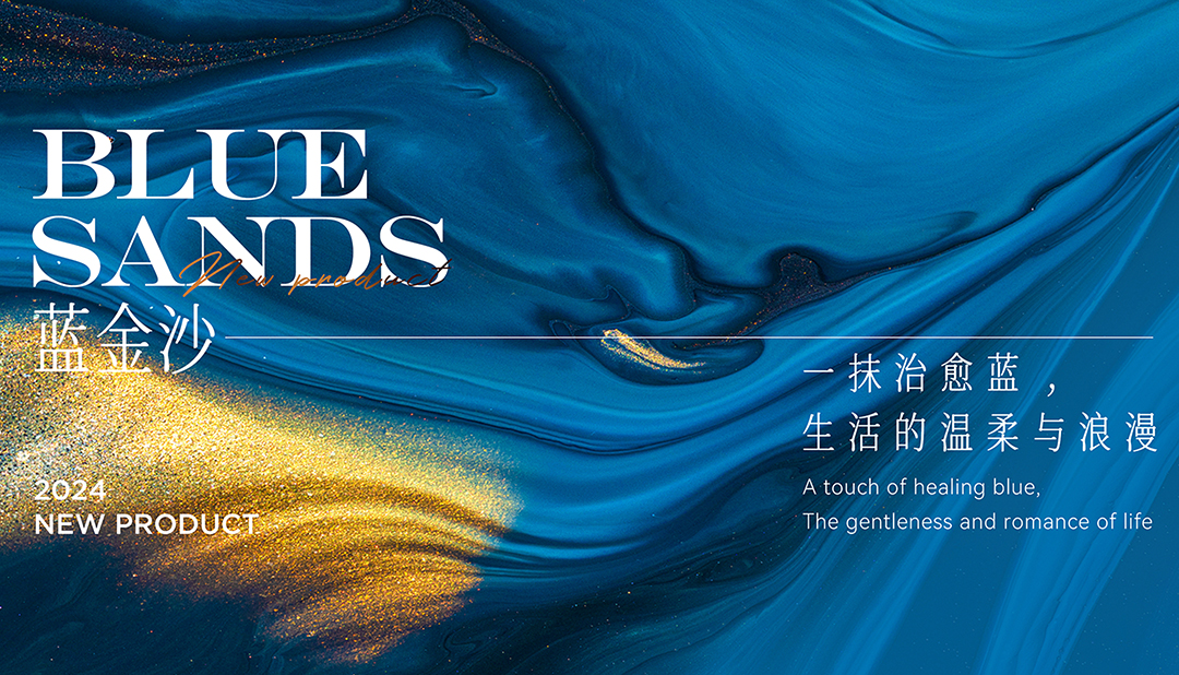 新品 | 藍(lán)金沙，一抹治愈藍(lán)，生活的溫柔與浪漫