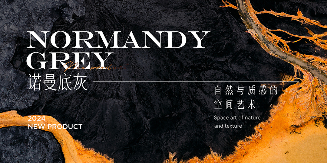新品 | 諾曼底灰，自然與質(zhì)感的空間藝術(shù)