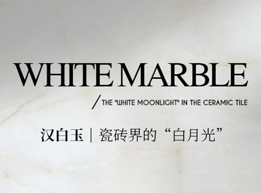 漢白玉｜瓷磚界的“白月光”