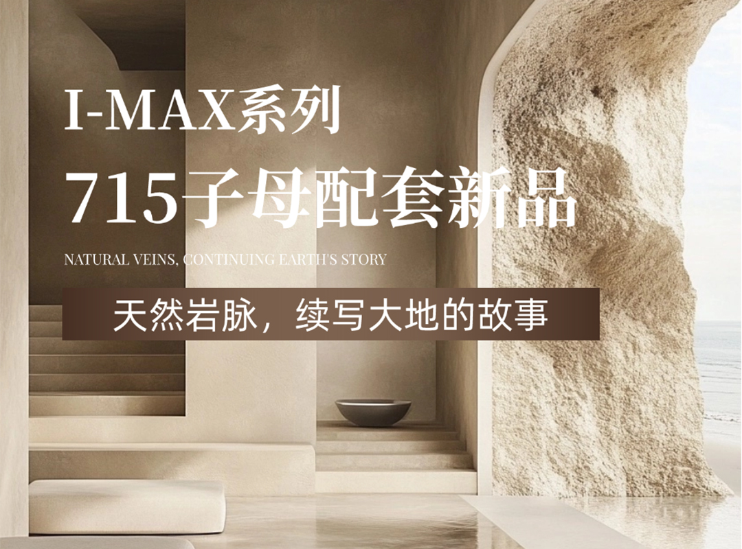 715子母配套新品｜天然巖脈，續寫大地的故事！