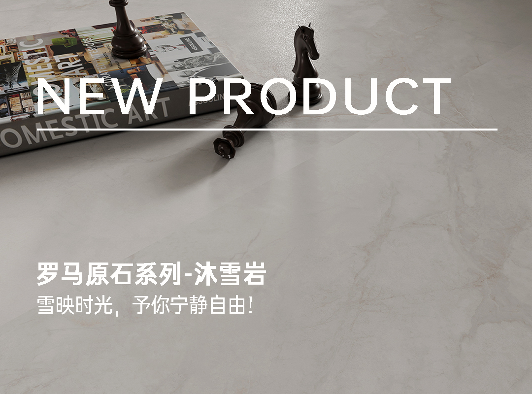 【新品上市】沐雪巖·羅馬原石系列｜雪映時光，予你寧靜自由