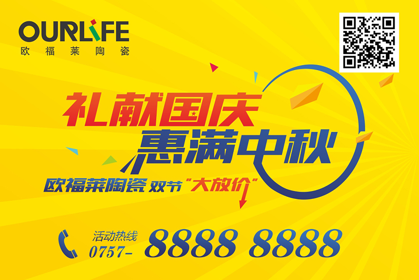 歐福萊2017國慶中秋促銷物料