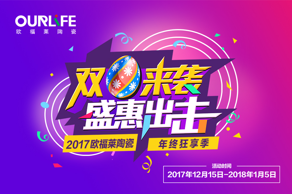 2017年歐福萊陶瓷圣誕、元旦年終促銷活動物料