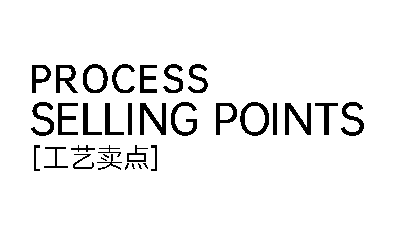2工藝賣點文字.png