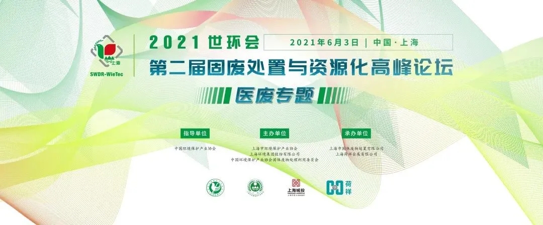 2021世環會·第二屆固廢處置與資源化高峰論壇 （醫廢專題）圓滿落幕！