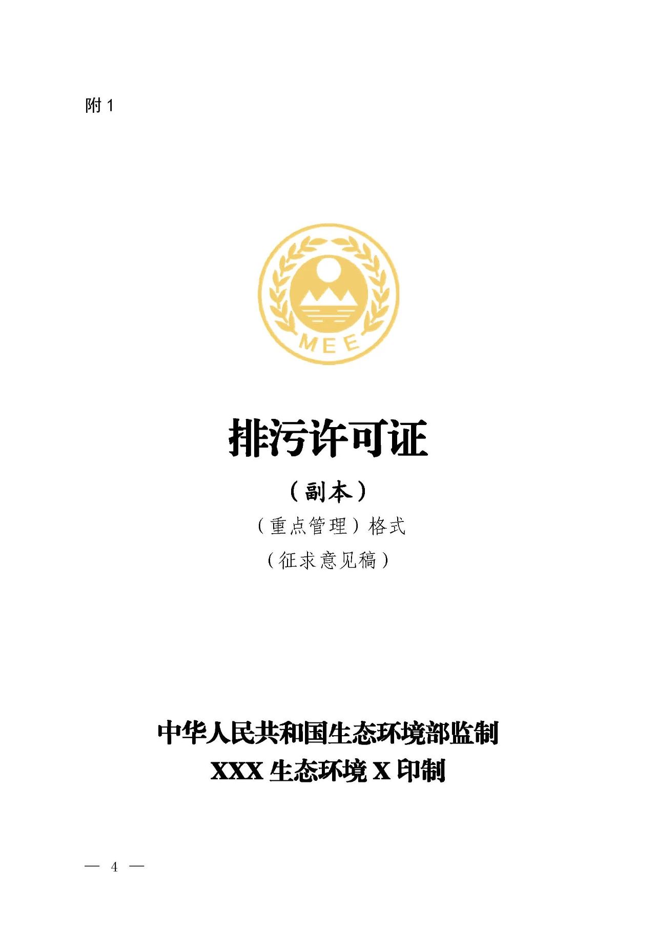 新舊對(duì)比！環(huán)境部發(fā)新版《排污許可證（副本）格式》-