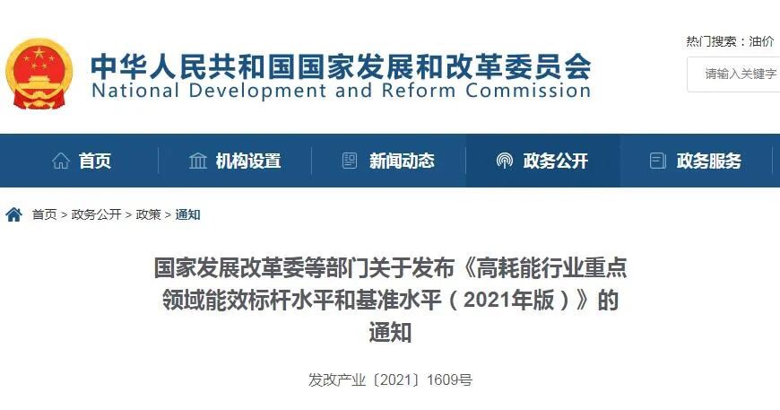 重點關注！五部委發布《高耗能行業重點領域能效標桿水平和基準水平（2021年版）》