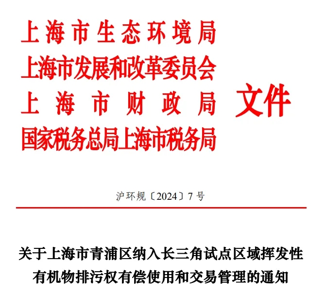 長三角區(qū)域試點VOCs排污權(quán)有償使用和交易，上海有新動作！-