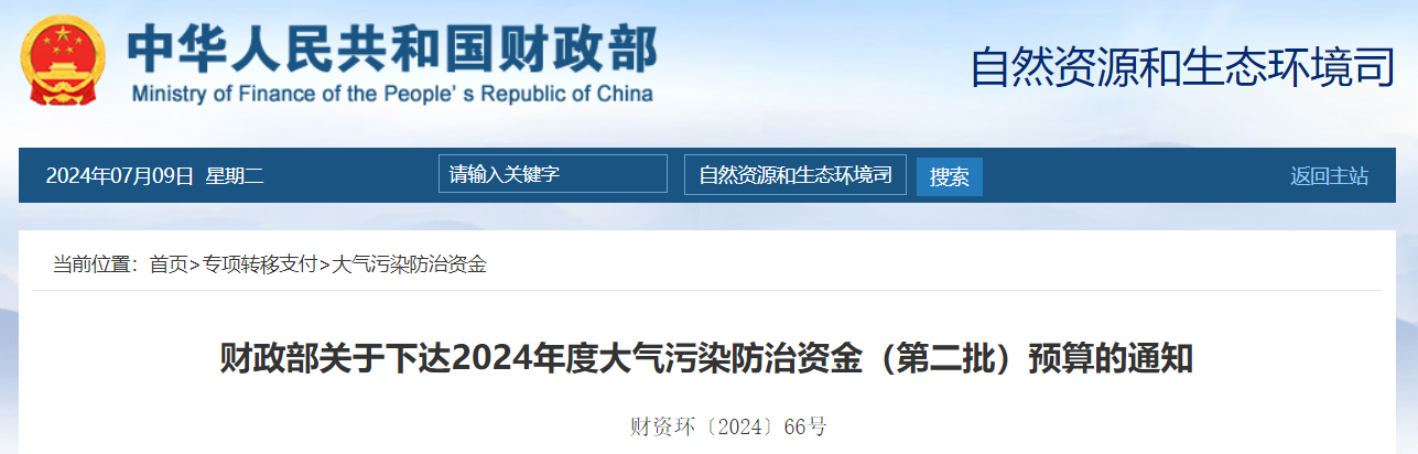 109億！財政部下達2024年度大氣污染防治資金（第二批）預算-